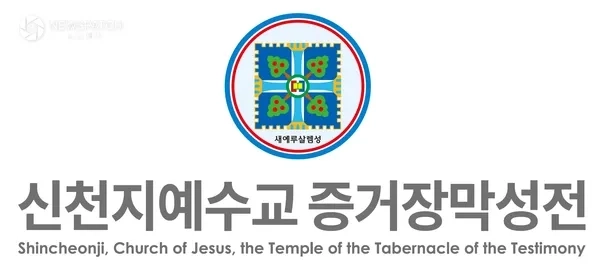 ▲신천지예수교교회 / 사진제공=신천지예수교회