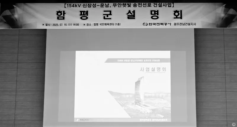 사진설명 = 한전, ‘154kV 신장성~운남, 무안 햇빛 송전선로 건설사업’ 함평군 주민설명회 열려